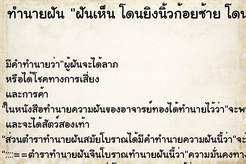 ทำนายฝันฝันเห็นโดนยิงนิ้วก้อยซ้ายโดนยิงนิ้วก้อยซ้าย ทำนายฝันทำนายฝันฝันเห็นโดนยิงนิ้วก้อยซ้ายโดนยิงนิ้วก้อยซ้าย